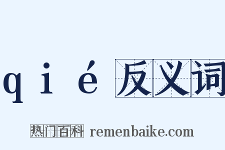 qié反义词是什么意思的图片